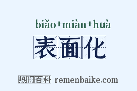 表面化是什么意思的图片